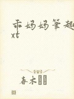 乖妈妈笔趣阁txt