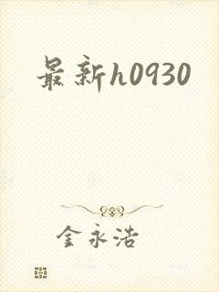 最新h0930