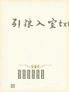 引狼入室txt