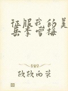 征服我的美艳的岳李雪梅