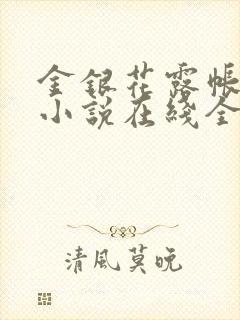 金银花露帐中香小说在线全文免费阅读笔封面