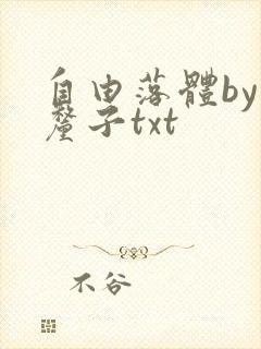 自由落体by车厘子txt