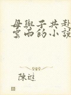 母与子共赴巫山云雨的小说阅读封面