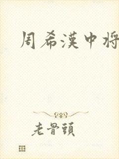 周希汉中将