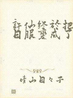 许仙终于把小青日服变成了