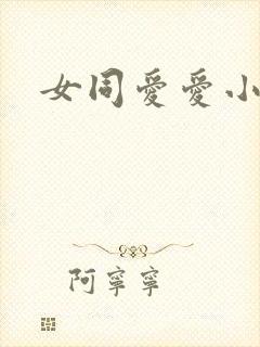 女同爱爱小说
