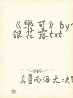 《乐可》by金银花露txt