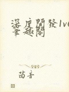 深度开发1v6笔趣阁