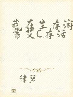 我在生存游戏里靠艾C存活