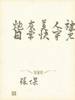 炮灰美人被浇灌日常快穿免费阅读