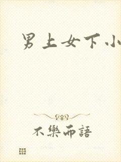 男上女下小说