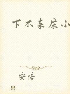 下不来床小说封面