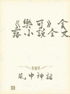 《乐可》金银花露小说全文免费阅读封面