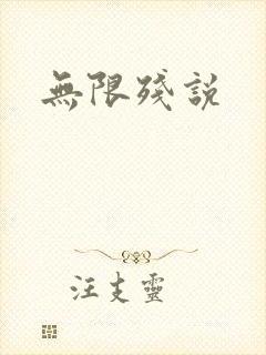 无限残说