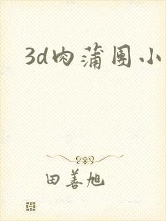 3d肉蒲团小说