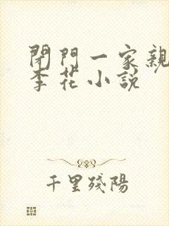 闭门一家亲吕红李花小说