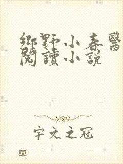 乡野小春医免费阅读小说