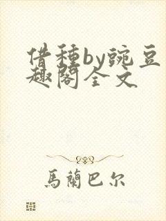 借种by豌豆笔趣阁全文封面