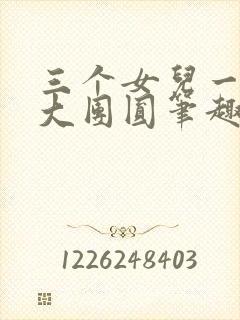三个女儿一锅烩大团圆笔趣阁