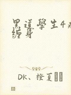 黑道学生4病魔缠身