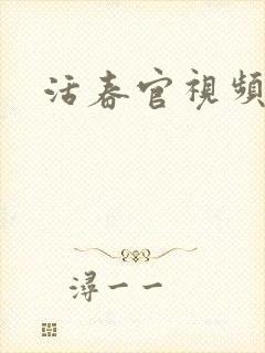 活春官视频