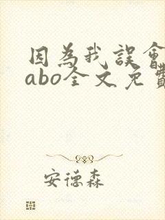 因为我误会glabo全文免费阅读封面