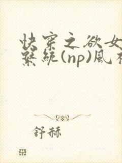 快穿之欲女养成系统(np)风祈 著封面