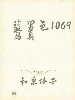 蓝男色1069写真封面