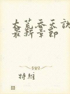 太荒吞天诀免费最新章节