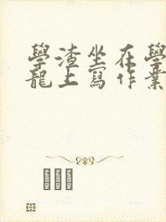 学渣坐在学霸巨龙上写作业封面