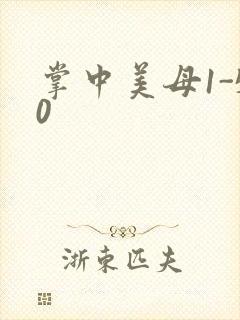 掌中美母1-50封面