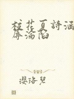 校花夏诗涵的屈辱沦陷封面