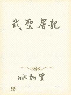 武圣屠龙