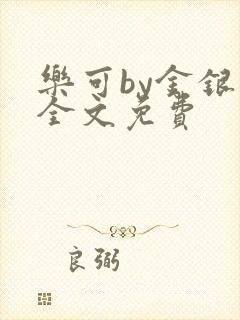 乐可by金银花全文免费封面