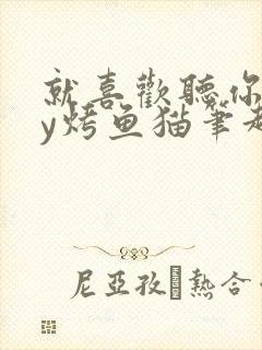 就喜欢听你叫by烤鱼猫笔趣阁封面