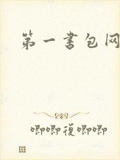 第一书包网