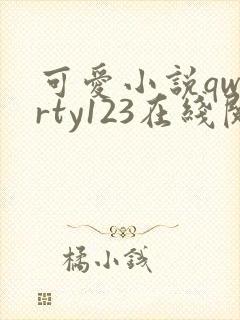可爱小说qwerty123在线阅读笔趣阁封面