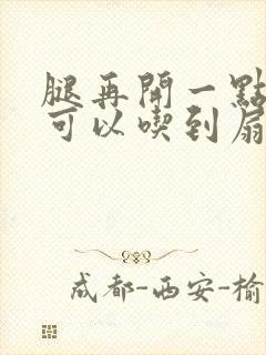 腿再开一点我就可以吃到扇贝了