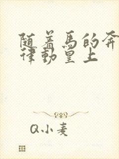 随着马的奔跑而律动皇上