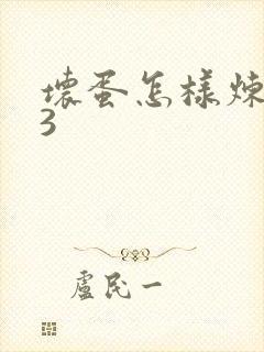 坏蛋怎样炼成的3