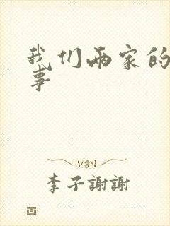 我们两家的荒唐事