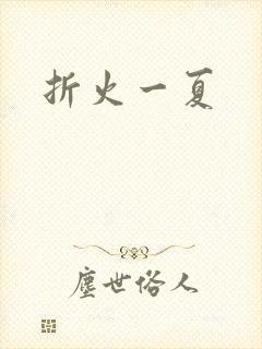 折火一夏