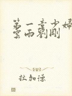 第一章少妇初尝云雨刘刚