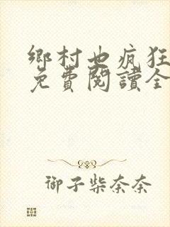 乡村也疯狂小说免费阅读全文