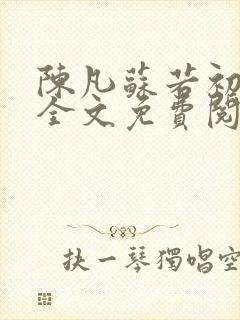 陈凡苏若初小说全文免费阅读无弹窗