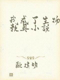 我成了生物课的教具小说