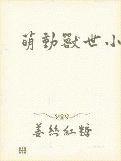 萌动兽世小说