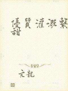 优质灌溉系统阮甜