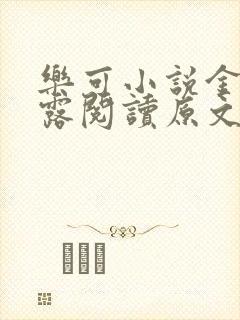 乐可小说金银花露阅读原文