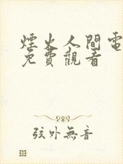 烟火人间电视剧免费观看